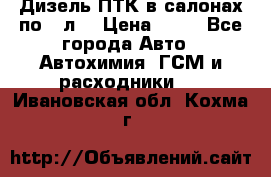 Дизель ПТК в салонах по20 л. › Цена ­ 30 - Все города Авто » Автохимия, ГСМ и расходники   . Ивановская обл.,Кохма г.